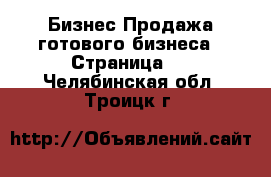 Бизнес Продажа готового бизнеса - Страница 6 . Челябинская обл.,Троицк г.